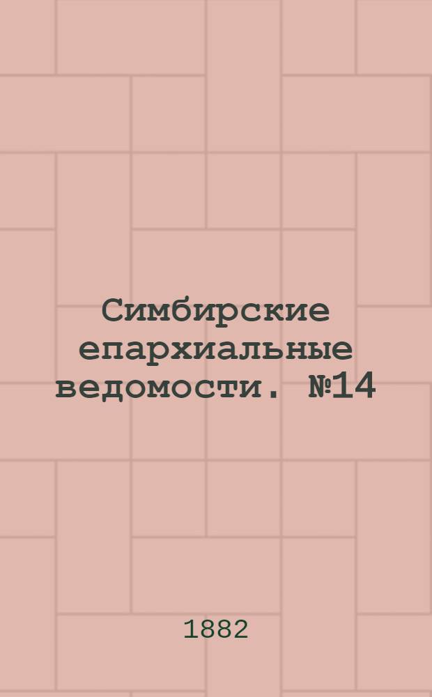 Симбирские епархиальные ведомости. № 14 (15 июля 1882 г.)