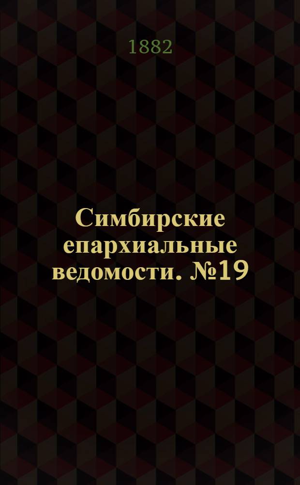 Симбирские епархиальные ведомости. № 19 (1 октября 1882 г.)