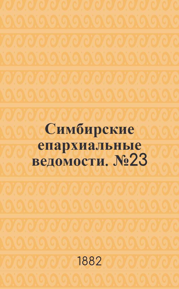 Симбирские епархиальные ведомости. № 23 (1 декабря 1882 г.)