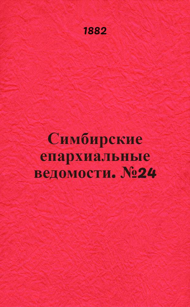Симбирские епархиальные ведомости. № 24 (15 декабря 1882 г.)