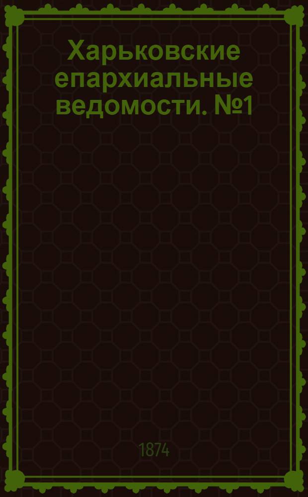 Харьковские епархиальные ведомости. № 1 (1 января 1874 г.)