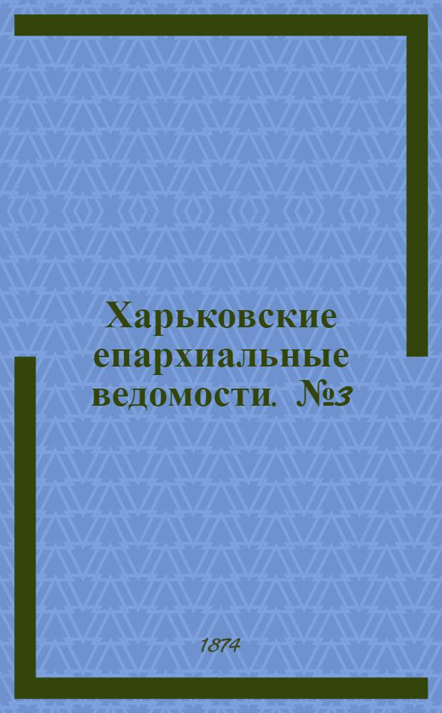 Харьковские епархиальные ведомости. № 3 (1 февраля 1874 г.)