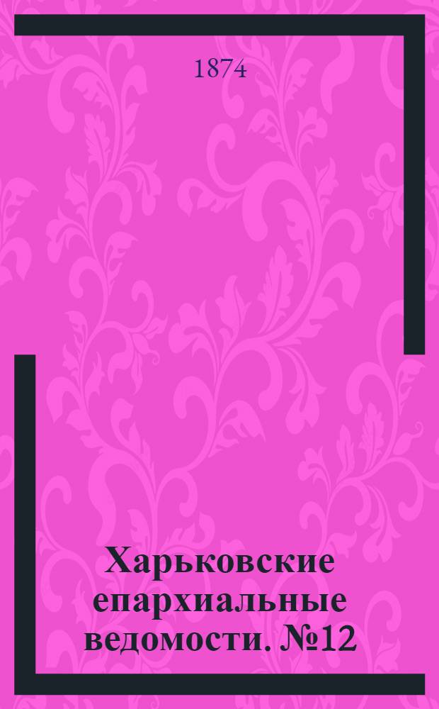 Харьковские епархиальные ведомости. № 12 (15 июня 1874 г.)