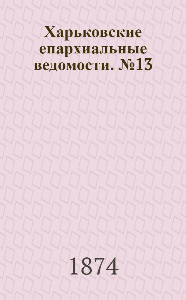 Харьковские епархиальные ведомости. № 13 (1 июля 1874 г.)