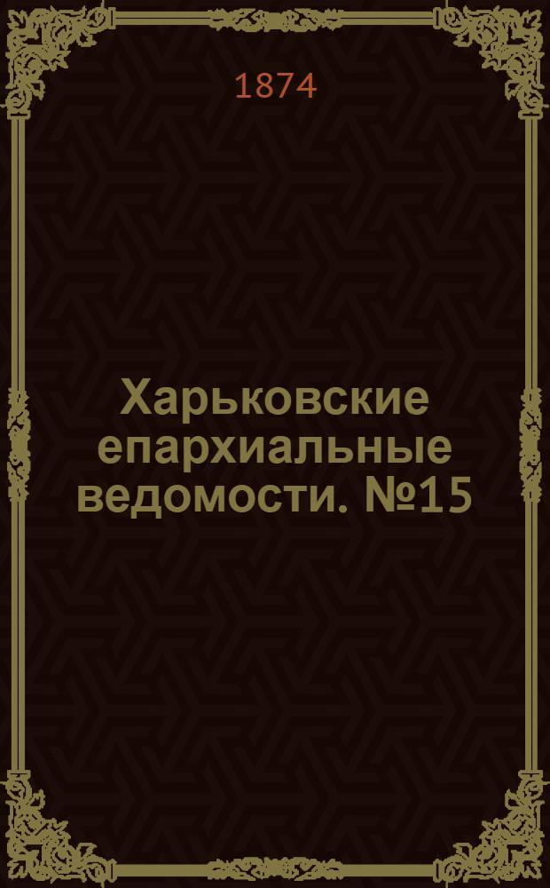 Харьковские епархиальные ведомости. № 15 (1 августа 1874 г.)