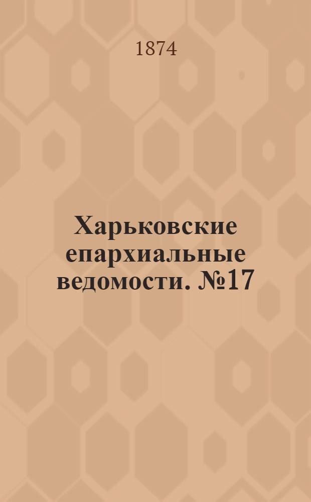 Харьковские епархиальные ведомости. № 17 (1 сентября 1874 г.)