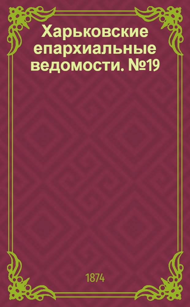 Харьковские епархиальные ведомости. № 19 (1 октября 1874 г.)