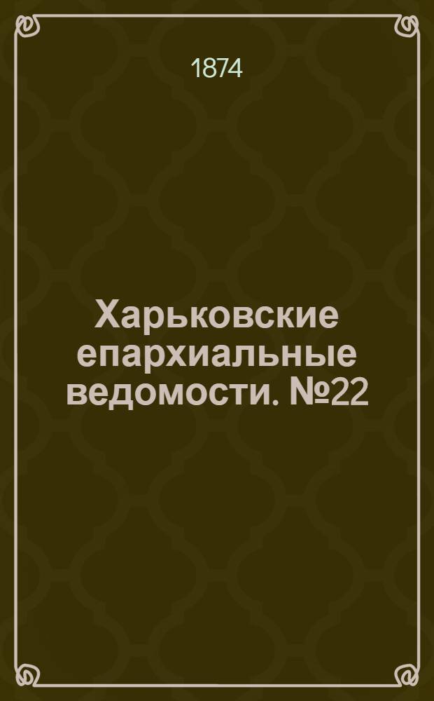 Харьковские епархиальные ведомости. № 22 (15 ноября 1874 г.)