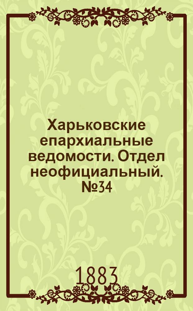 Харьковские епархиальные ведомости. Отдел неофициальный. № 34 (21 августа 1883 г.)