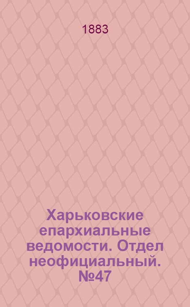 Харьковские епархиальные ведомости. Отдел неофициальный. № 47 (20 ноября 1883 г.)