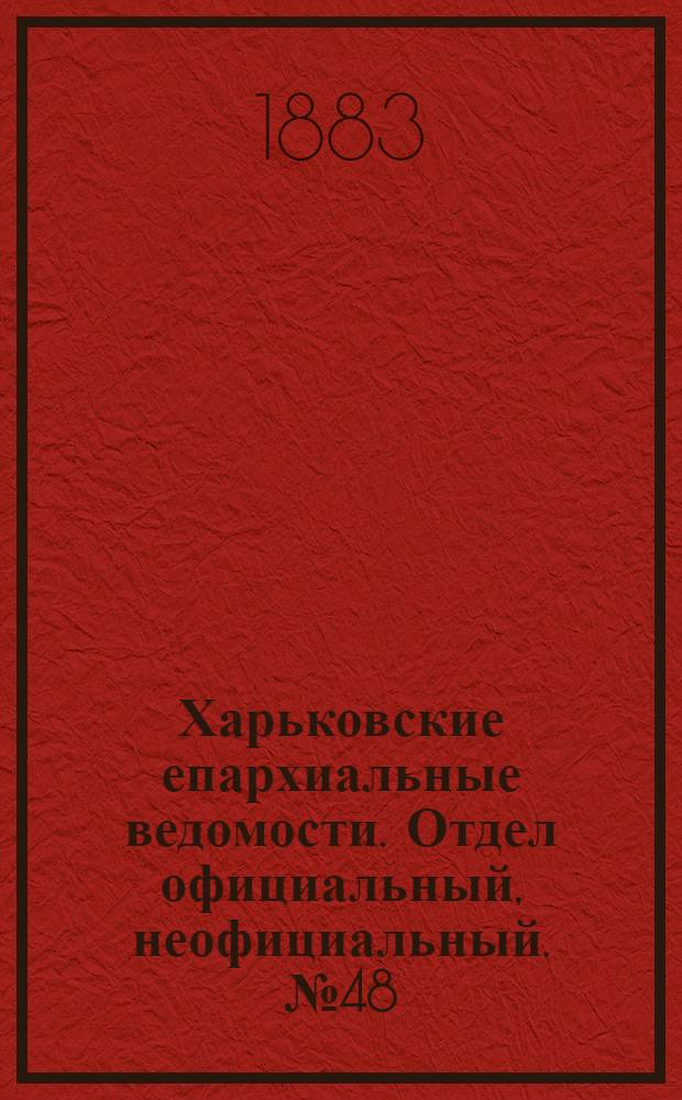 Харьковские епархиальные ведомости. Отдел официальный, неофициальный. № 48 (27 ноября 1883 г.)