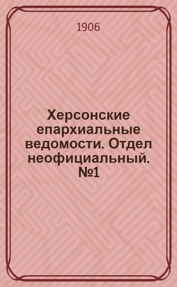 Херсонские епархиальные ведомости. Отдел неофициальный. № 1 (1 января 1906 г.)