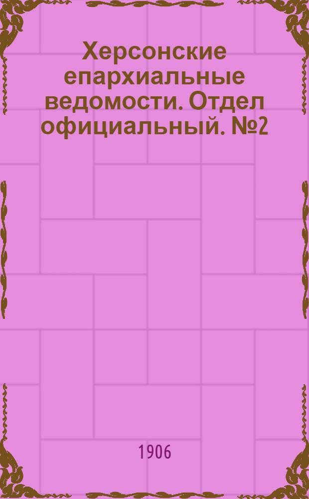 Херсонские епархиальные ведомости. Отдел официальный. № 2 (16 января 1906 г.)
