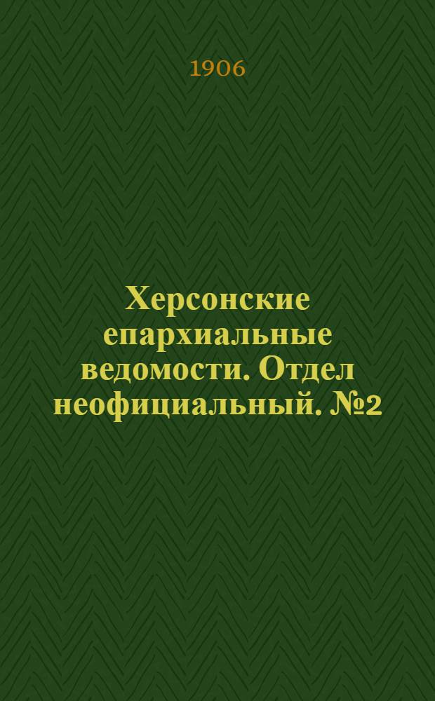 Херсонские епархиальные ведомости. Отдел неофициальный. № 2 (16 января 1906 г.)