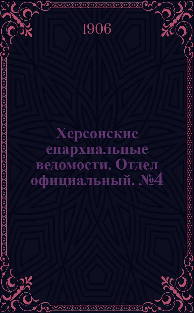 Херсонские епархиальные ведомости. Отдел официальный. № 4 (16 февраля 1906 г.)