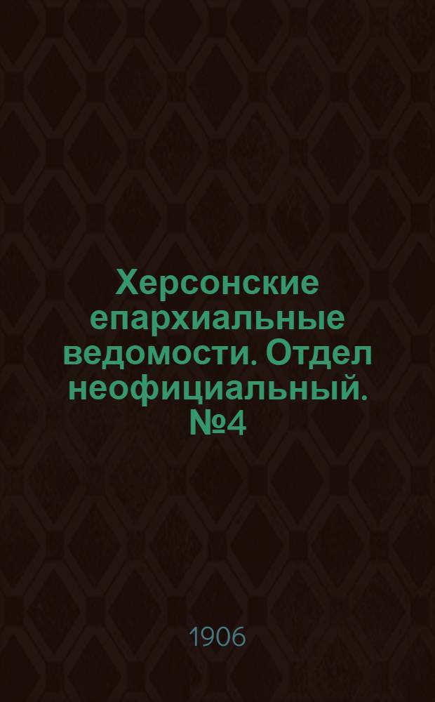 Херсонские епархиальные ведомости. Отдел неофициальный. № 4 (16 февраля 1906 г.)