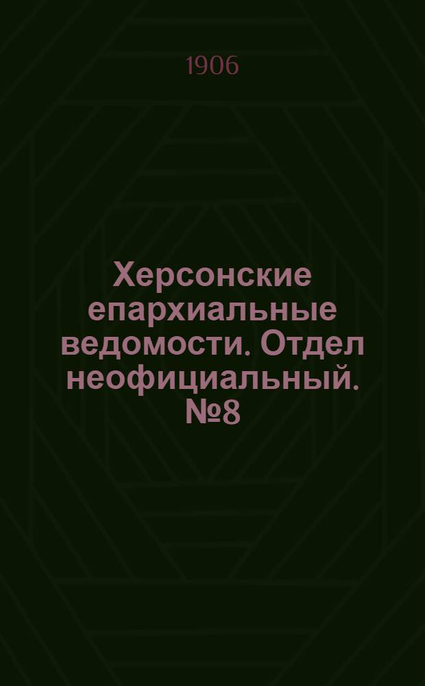 Херсонские епархиальные ведомости. Отдел неофициальный. № 8 (16 апреля 1906 г.)