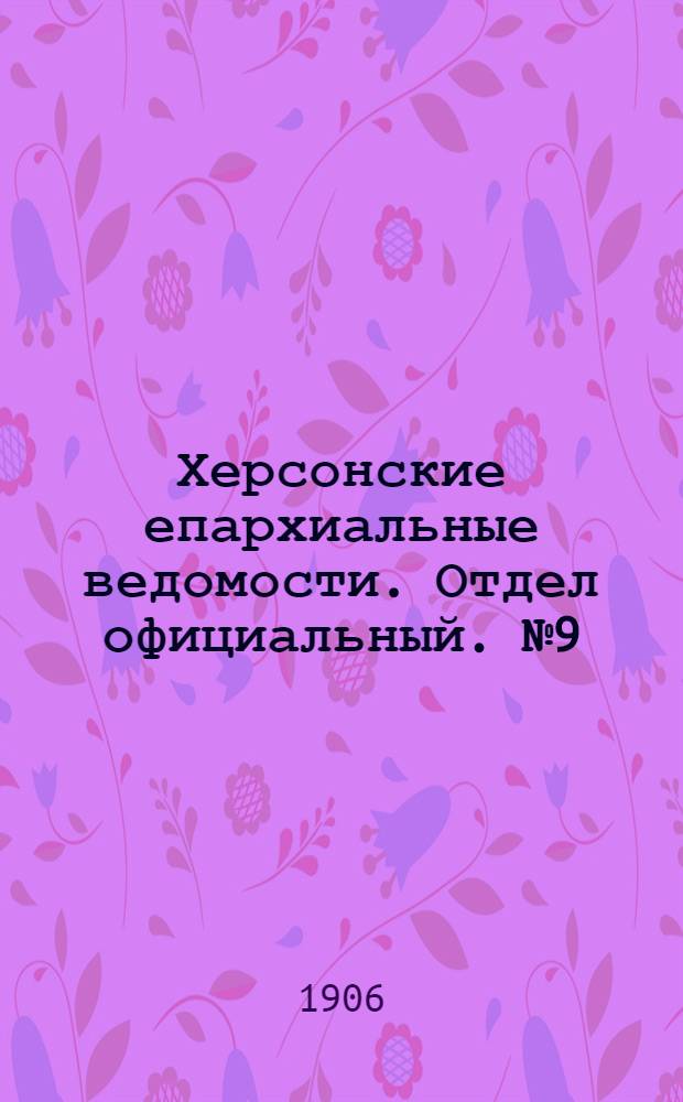 Херсонские епархиальные ведомости. Отдел официальный. № 9 (1 мая 1906 г.)