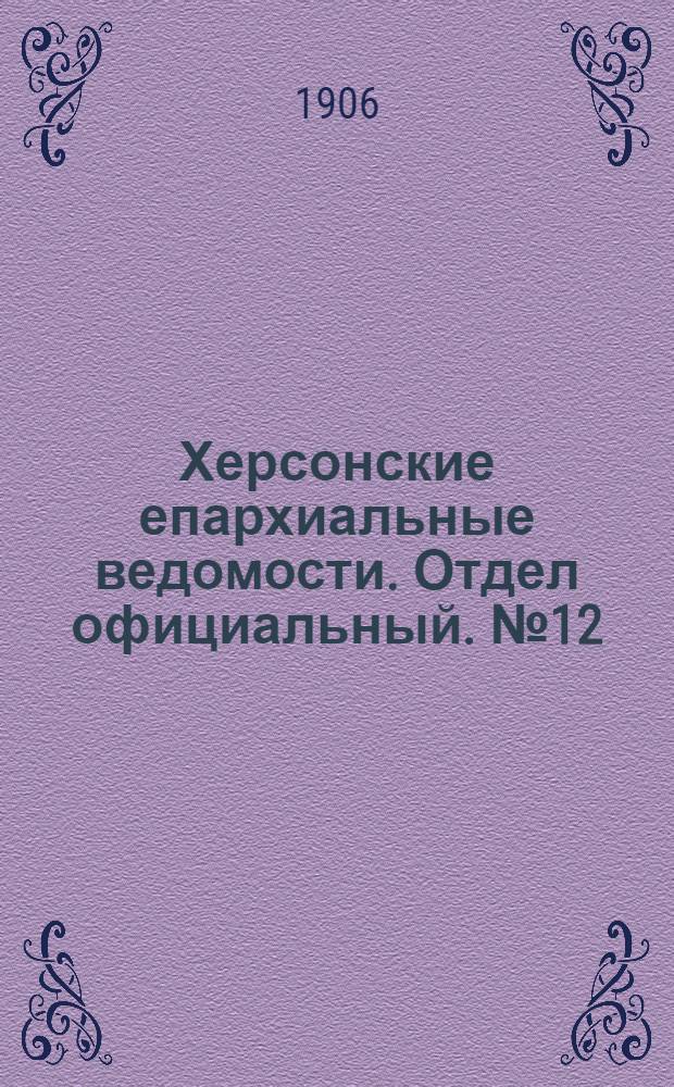Херсонские епархиальные ведомости. Отдел официальный. № 12 (16 июня 1906 г.)