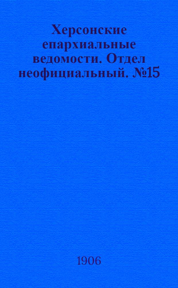 Херсонские епархиальные ведомости. Отдел неофициальный. № 15 (1 августа 1906 г.)
