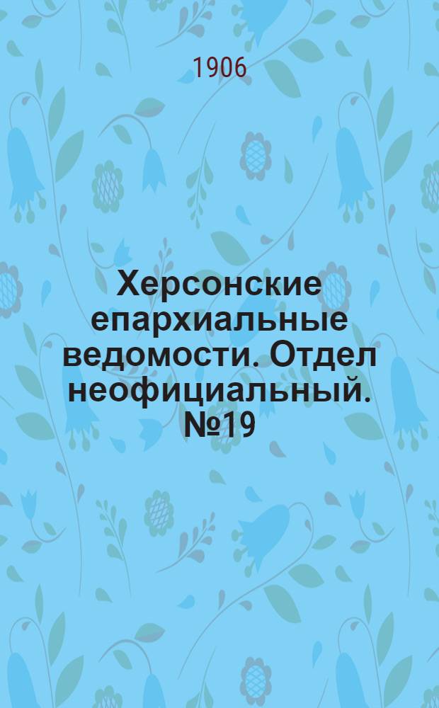 Херсонские епархиальные ведомости. Отдел неофициальный. № 19 (1 октября 1906 г.)