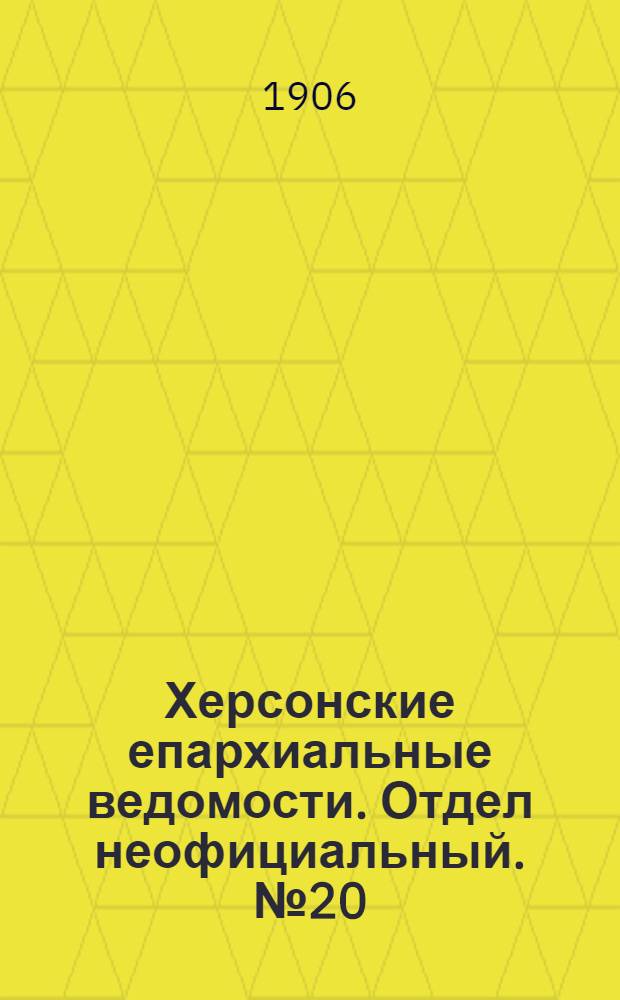Херсонские епархиальные ведомости. Отдел неофициальный. № 20 (16 октября 1906 г.)