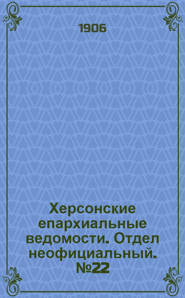 Херсонские епархиальные ведомости. Отдел неофициальный. № 22 (16 ноября 1906 г.)