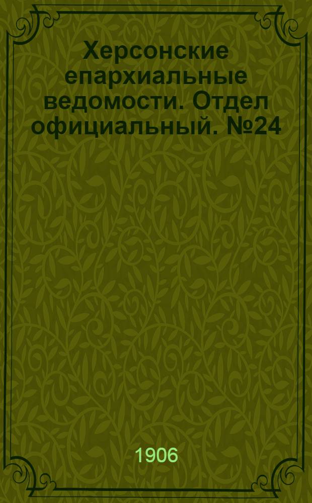Херсонские епархиальные ведомости. Отдел официальный. № 24 (16 декабря 1906 г.)
