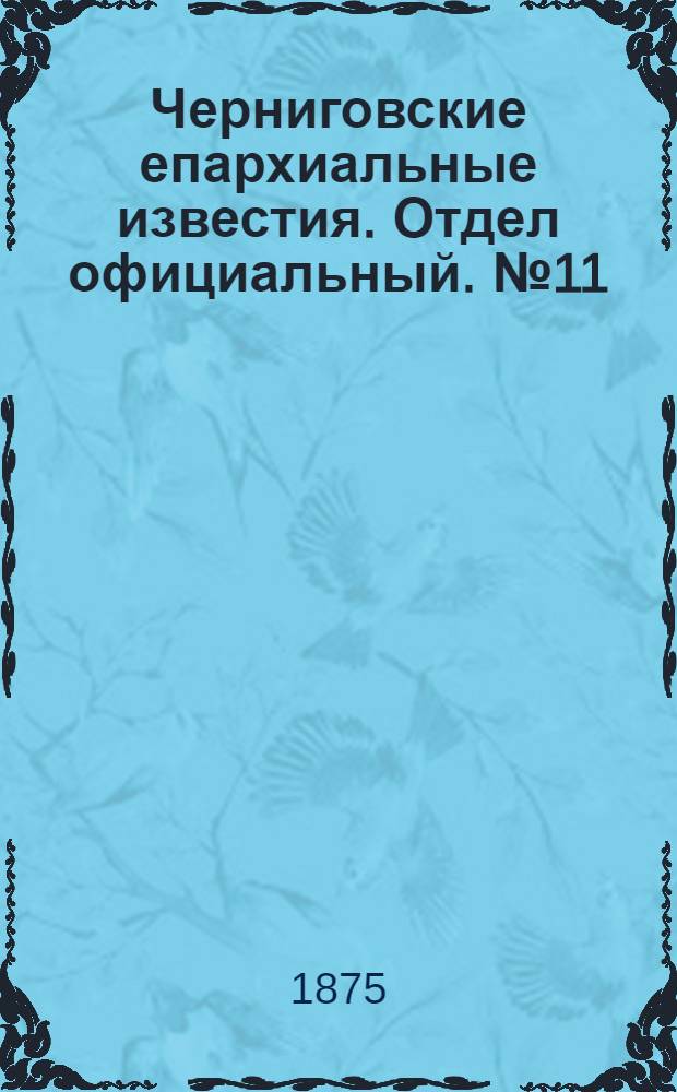 Черниговские епархиальные известия. Отдел официальный. № 11 (1 июня 1875 г.)