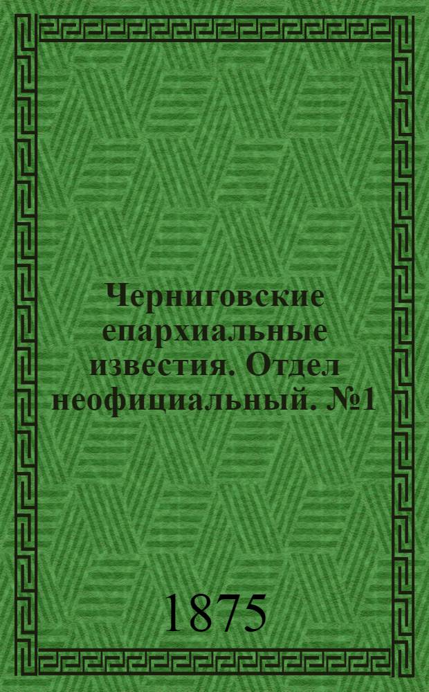 Черниговские епархиальные известия. Отдел неофициальный. № 1 (1 января 1875 г.). Прибавление