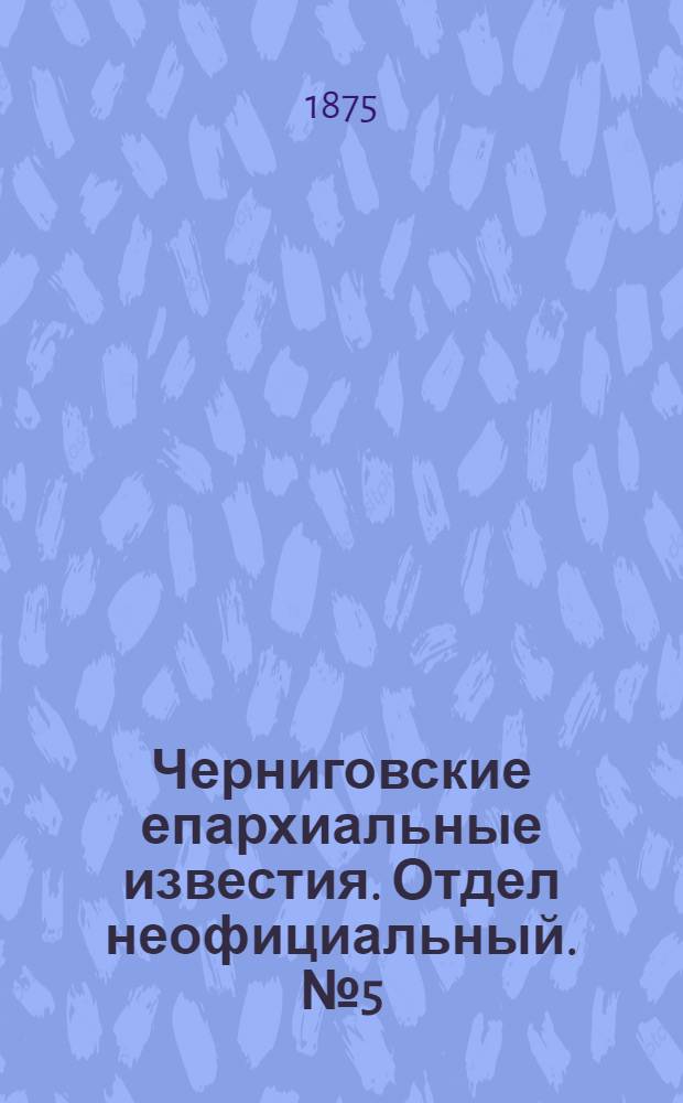 Черниговские епархиальные известия. Отдел неофициальный. № 5 (1 марта 1875 г.). Прибавление