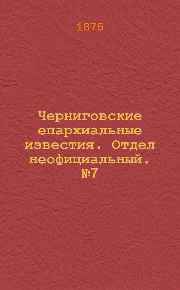 Черниговские епархиальные известия. Отдел неофициальный. № 7 (1 апреля 1875 г.). Прибавление