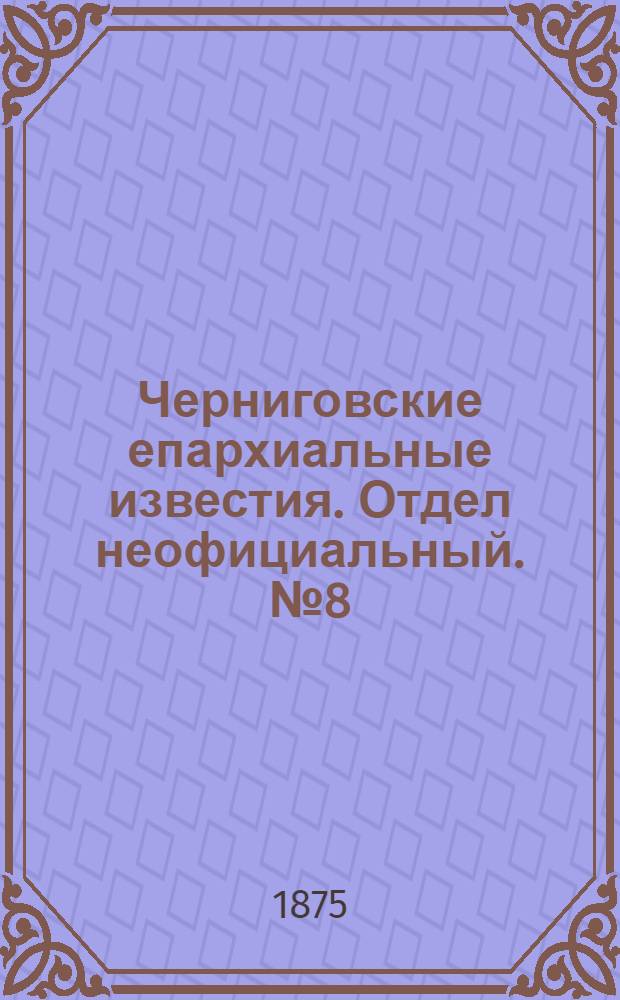 Черниговские епархиальные известия. Отдел неофициальный. № 8 (15 апреля 1875 г.). Прибавление