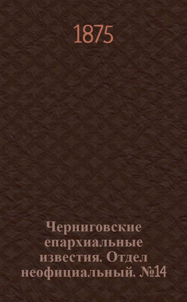 Черниговские епархиальные известия. Отдел неофициальный. № 14 (15 июля 1875 г.). Прибавление