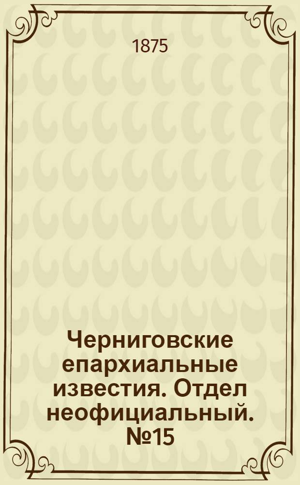 Черниговские епархиальные известия. Отдел неофициальный. № 15 (1 августа 1875 г.). Прибавление