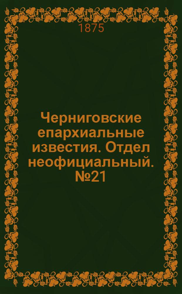 Черниговские епархиальные известия. Отдел неофициальный. № 21 (1 ноября 1875 г.). Прибавление