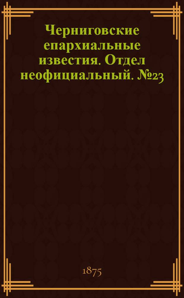 Черниговские епархиальные известия. Отдел неофициальный. № 23 (1 декабря 1875 г.). Прибавление