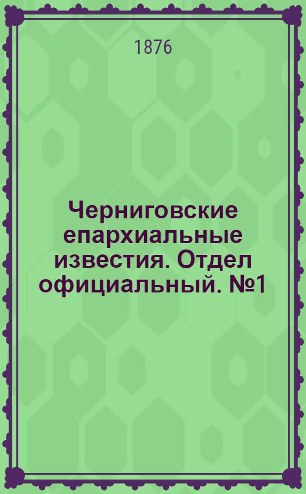 Черниговские епархиальные известия. Отдел официальный. № 1 (1 января 1876 г.)