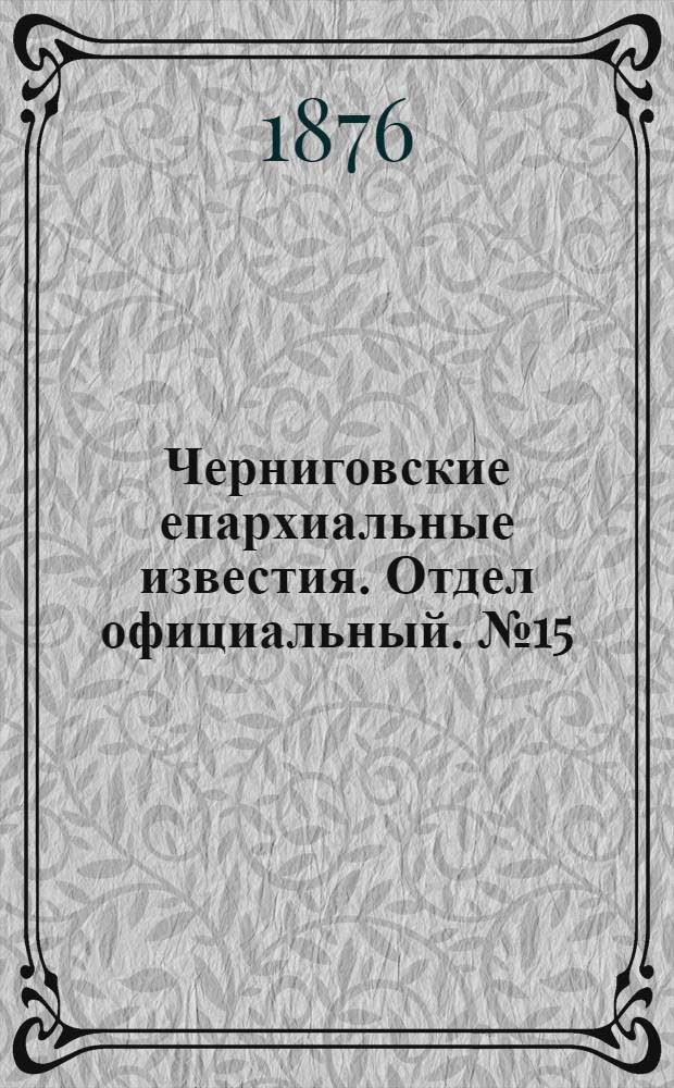 Черниговские епархиальные известия. Отдел официальный. № 15 (1 августа 1876 г.)