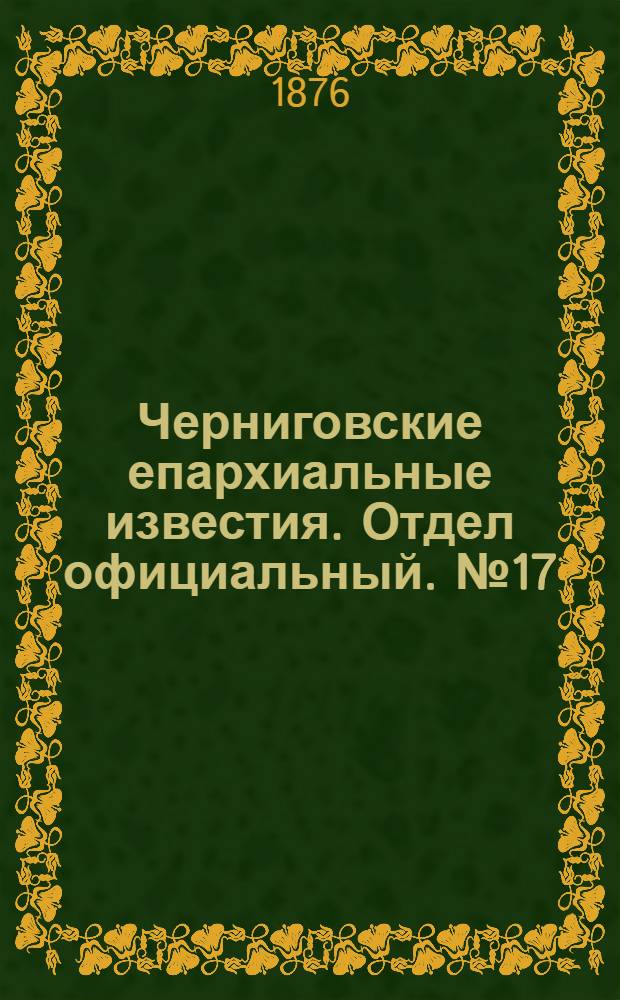 Черниговские епархиальные известия. Отдел официальный. № 17 (1 сентября 1876 г.)