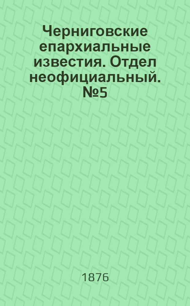 Черниговские епархиальные известия. Отдел неофициальный. № 5 (1 марта 1876 г.). Прибавление