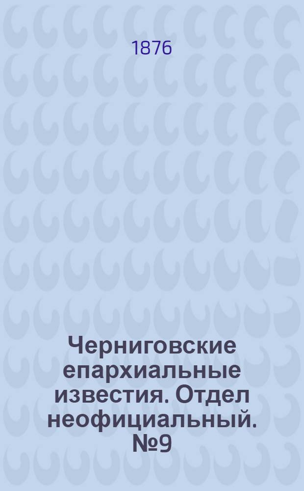 Черниговские епархиальные известия. Отдел неофициальный. № 9 (1 мая 1876 г.). Прибавление