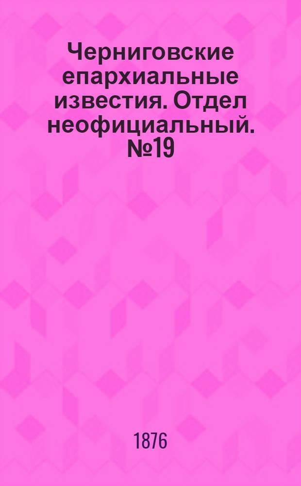 Черниговские епархиальные известия. Отдел неофициальный. № 19 (1 октября 1876 г.). Прибавление