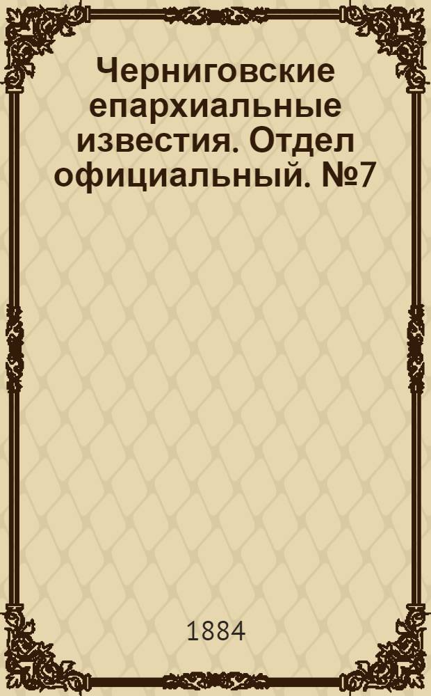 Черниговские епархиальные известия. Отдел официальный. № 7 (1 апреля 1884 г.)