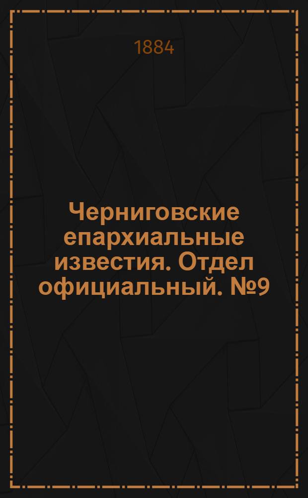 Черниговские епархиальные известия. Отдел официальный. № 9 (1 мая 1884 г.)