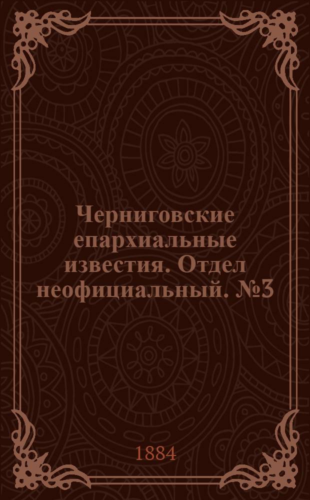 Черниговские епархиальные известия. Отдел неофициальный. № 3 (1 февраля 1884 г.). Прибавление