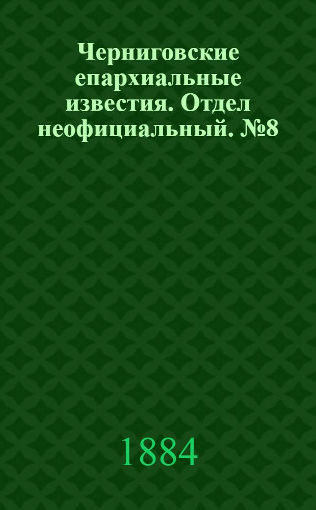 Черниговские епархиальные известия. Отдел неофициальный. № 8 (15 апреля 1884 г.). Прибавление