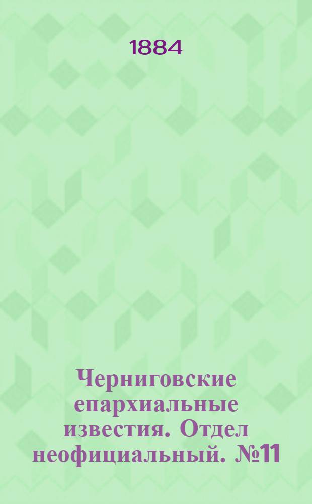 Черниговские епархиальные известия. Отдел неофициальный. № 11 (1 июня 1884 г.). Прибавление