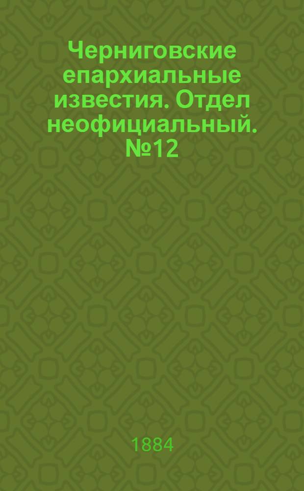 Черниговские епархиальные известия. Отдел неофициальный. № 12 (15 июня 1884 г.). Прибавление