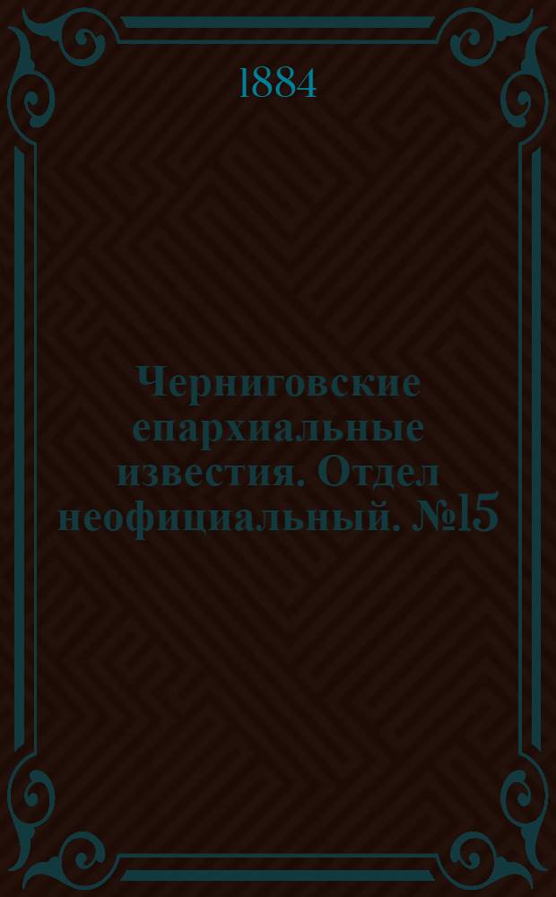 Черниговские епархиальные известия. Отдел неофициальный. № 15 (1 августа 1884 г.). Прибавление